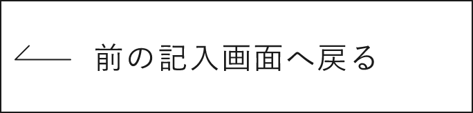 入力画面に戻る