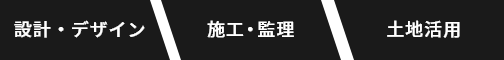 設計・デザイン・施工・監理・土地活用
