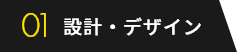 設計・デザイン